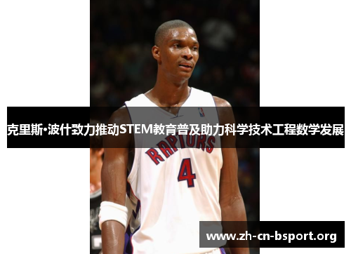 克里斯·波什致力推动STEM教育普及助力科学技术工程数学发展