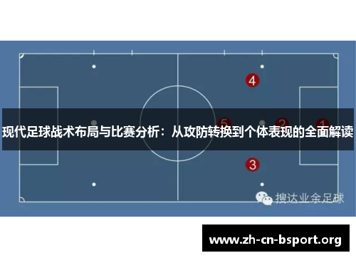 现代足球战术布局与比赛分析：从攻防转换到个体表现的全面解读
