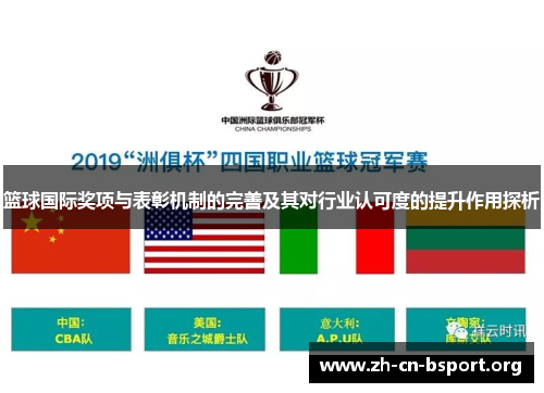 篮球国际奖项与表彰机制的完善及其对行业认可度的提升作用探析