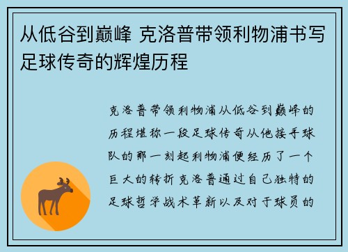 从低谷到巅峰 克洛普带领利物浦书写足球传奇的辉煌历程
