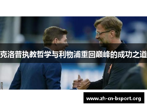 克洛普执教哲学与利物浦重回巅峰的成功之道