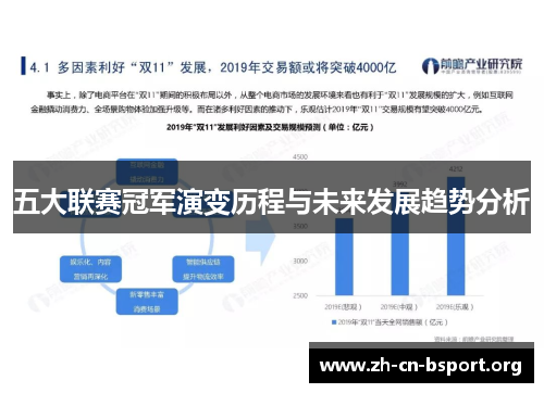 五大联赛冠军演变历程与未来发展趋势分析