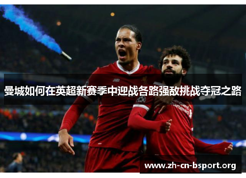 曼城如何在英超新赛季中迎战各路强敌挑战夺冠之路