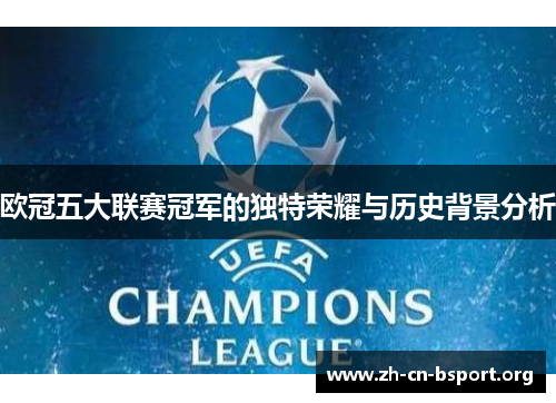 欧冠五大联赛冠军的独特荣耀与历史背景分析