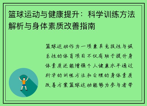 篮球运动与健康提升：科学训练方法解析与身体素质改善指南