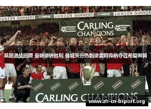英超激战回顾 曼联逆转胜利 曼城失分热刺逆袭阿森纳夺冠希望微弱