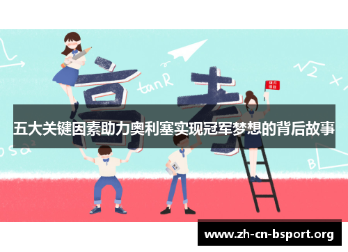五大关键因素助力奥利塞实现冠军梦想的背后故事