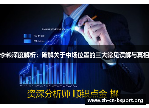 李毅深度解析：破解关于中场位置的三大常见误解与真相