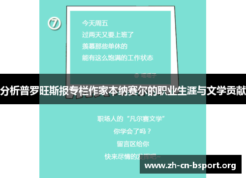 分析普罗旺斯报专栏作家本纳赛尔的职业生涯与文学贡献