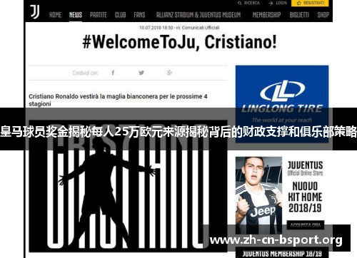 皇马球员奖金揭秘每人25万欧元来源揭秘背后的财政支撑和俱乐部策略