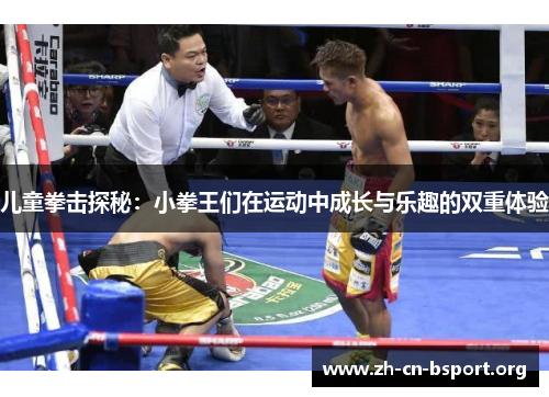 儿童拳击探秘：小拳王们在运动中成长与乐趣的双重体验