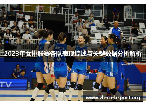 2023年女排联赛各队表现综述与关键数据分析解析