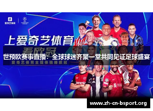 世预欧赛事直播：全球球迷齐聚一堂共同见证足球盛宴