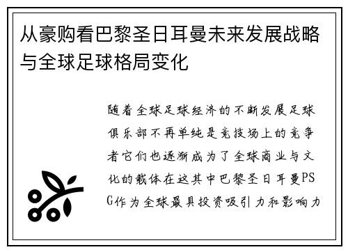 从豪购看巴黎圣日耳曼未来发展战略与全球足球格局变化