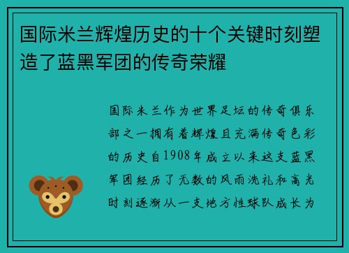 国际米兰辉煌历史的十个关键时刻塑造了蓝黑军团的传奇荣耀