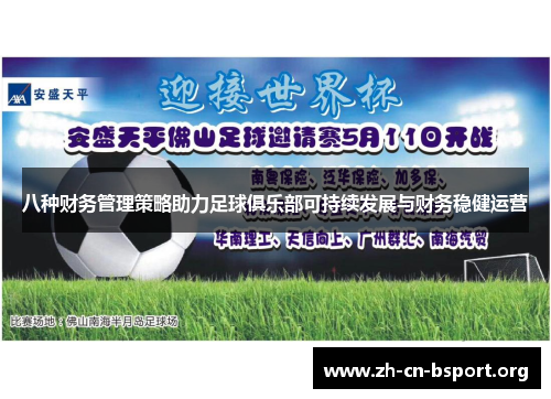 八种财务管理策略助力足球俱乐部可持续发展与财务稳健运营