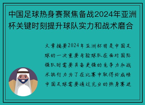 中国足球热身赛聚焦备战2024年亚洲杯关键时刻提升球队实力和战术磨合