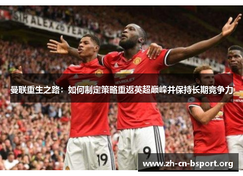 曼联重生之路：如何制定策略重返英超巅峰并保持长期竞争力