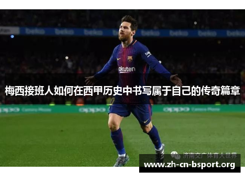 梅西接班人如何在西甲历史中书写属于自己的传奇篇章