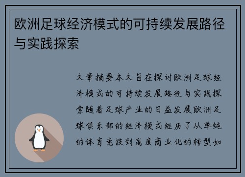 欧洲足球经济模式的可持续发展路径与实践探索