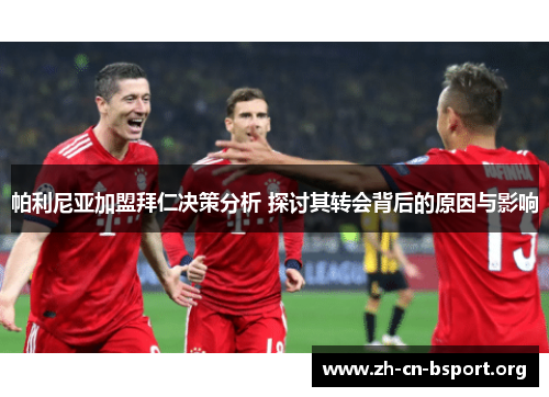 帕利尼亚加盟拜仁决策分析 探讨其转会背后的原因与影响