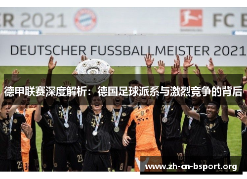 德甲联赛深度解析：德国足球派系与激烈竞争的背后