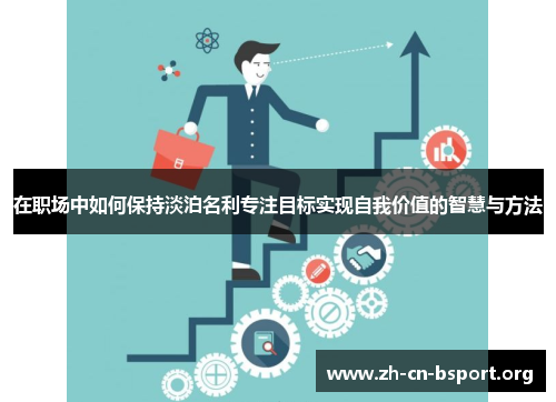 在职场中如何保持淡泊名利专注目标实现自我价值的智慧与方法