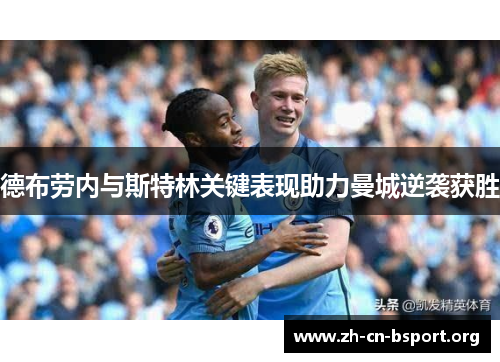 德布劳内与斯特林关键表现助力曼城逆袭获胜