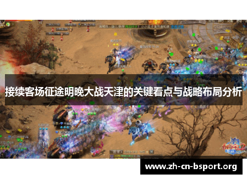 接续客场征途明晚大战天津的关键看点与战略布局分析