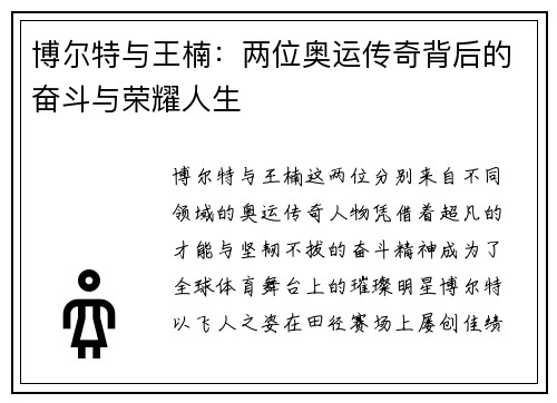 博尔特与王楠：两位奥运传奇背后的奋斗与荣耀人生