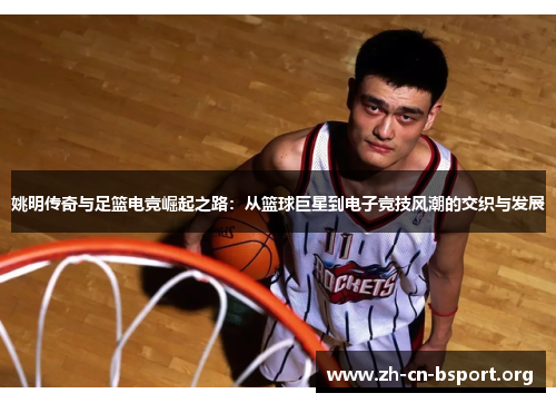 姚明传奇与足篮电竞崛起之路：从篮球巨星到电子竞技风潮的交织与发展