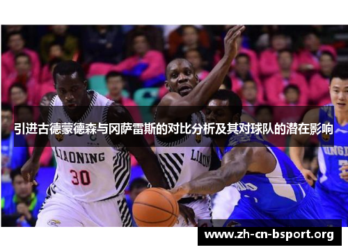引进古德蒙德森与冈萨雷斯的对比分析及其对球队的潜在影响