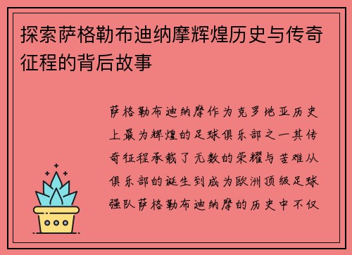 探索萨格勒布迪纳摩辉煌历史与传奇征程的背后故事