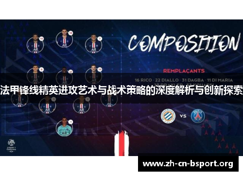 法甲锋线精英进攻艺术与战术策略的深度解析与创新探索