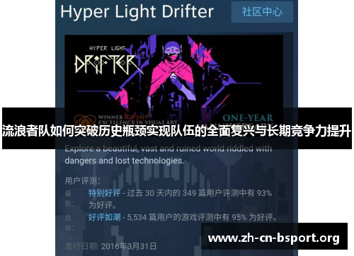 流浪者队如何突破历史瓶颈实现队伍的全面复兴与长期竞争力提升