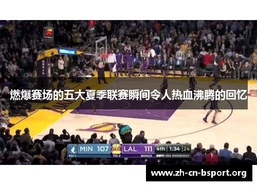 燃爆赛场的五大夏季联赛瞬间令人热血沸腾的回忆