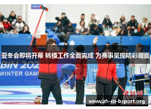 亚冬会即将开幕 转播工作全面完成 为赛事呈现精彩画面