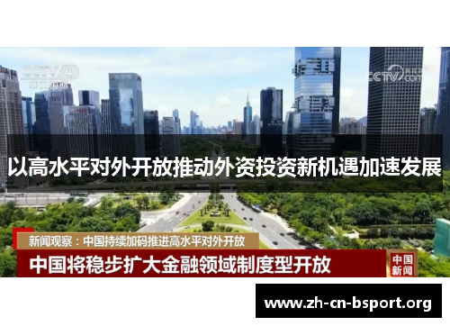 以高水平对外开放推动外资投资新机遇加速发展