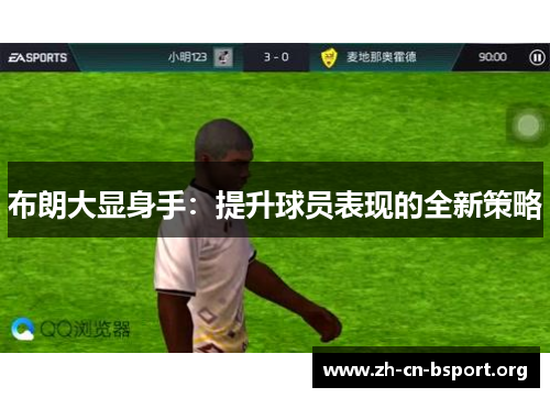 布朗大显身手：提升球员表现的全新策略