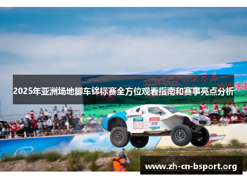 2025年亚洲场地脚车锦标赛全方位观看指南和赛事亮点分析