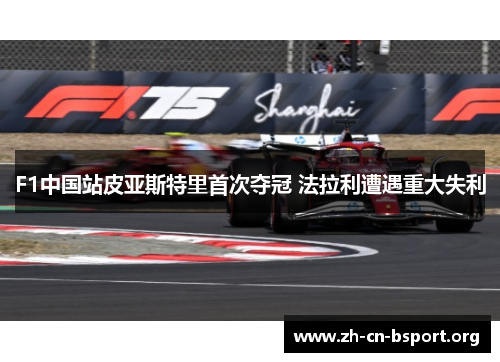F1中国站皮亚斯特里首次夺冠 法拉利遭遇重大失利