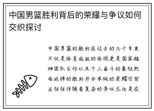 中国男篮胜利背后的荣耀与争议如何交织探讨