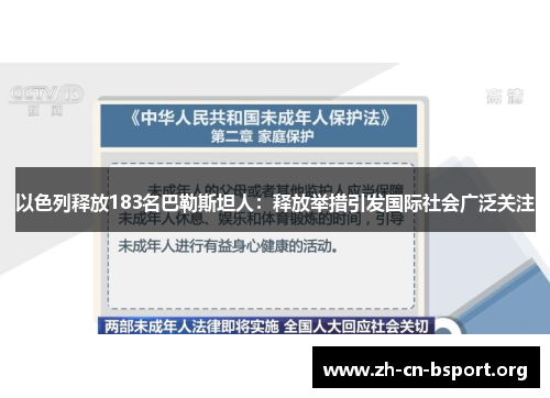 以色列释放183名巴勒斯坦人：释放举措引发国际社会广泛关注