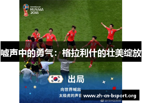 嘘声中的勇气：格拉利什的壮美绽放
