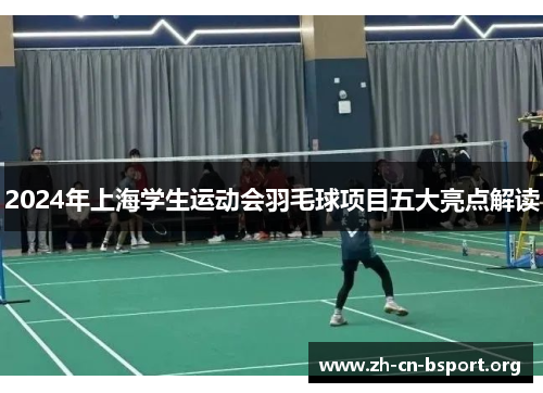 2024年上海学生运动会羽毛球项目五大亮点解读