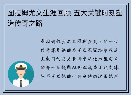 图拉姆尤文生涯回顾 五大关键时刻塑造传奇之路