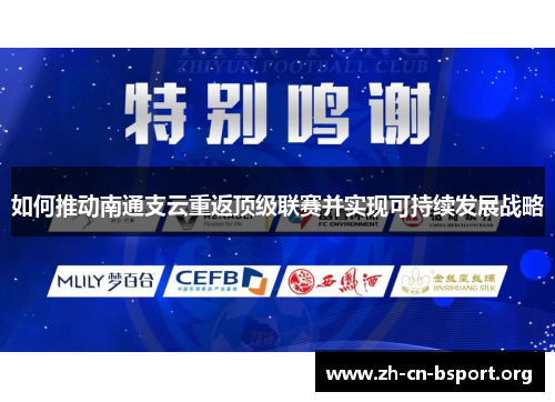 如何推动南通支云重返顶级联赛并实现可持续发展战略