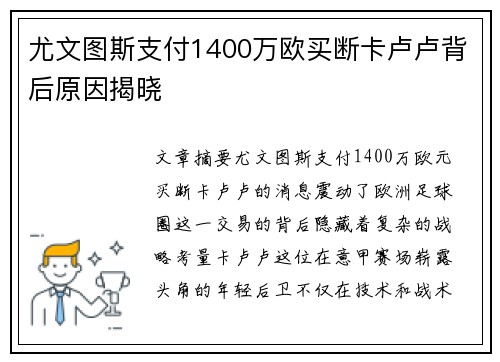 尤文图斯支付1400万欧买断卡卢卢背后原因揭晓