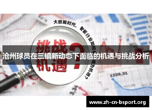 沧州球员在三镇新动态下面临的机遇与挑战分析