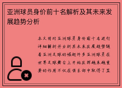 亚洲球员身价前十名解析及其未来发展趋势分析